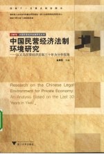 中国民营经济法制环境研究 以义乌民营经济法制三十年为分析视角