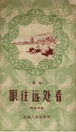眼往远处看 豫剧