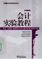 会计实验教程
