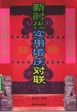 新时代实用婚庆对联