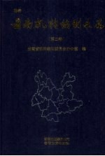 云南机构编制文存 第2卷