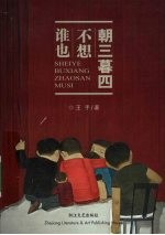 谁也不想朝三暮四