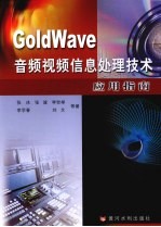 GoldWave音频视频信息处理技术应用指南