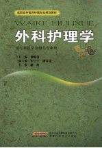 外科护理学