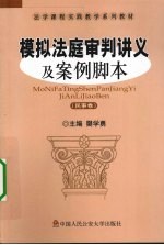 模拟法庭审判讲义及案例脚本 民事卷