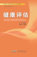 健康评估 供专科医学及相关专业用