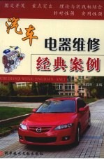 汽车电器维修经典案例