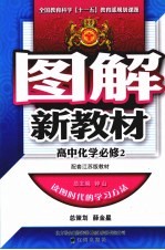 图解新教材 高中化学 必修2 配套江苏版教材