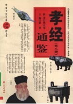 孝经(外八种)通鉴