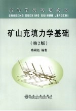 矿山充填力学基础 第2版