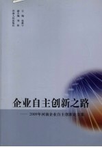 企业自主创新之路:2009年河南企业创新论文集