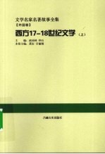 西方17-18世纪文学 上