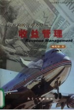 最盈利的管理方法 收益管理