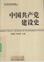 中国共产党建设史