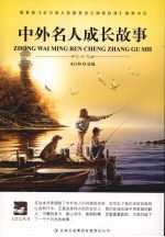 中外名人成长故事