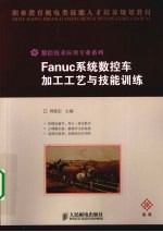 Fanuc系统数控车加工工艺与技能训练 高级