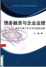 债务融资与企业业绩