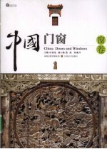 中国门窗 窗卷