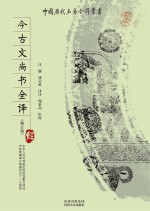 今古文尚书全译 修订版