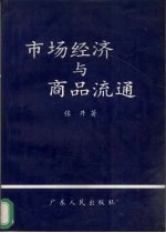 市场经济与商品流通