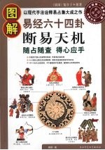 图解易经六十四卦 断易天机 随占随查,得心应手以现代手法诠释易占集大成之作