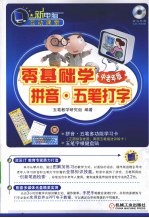 零基础学拼音·五笔打字 中老年版