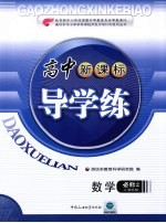 高中新课标导学练 数学 必修2 人教B版
