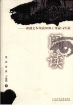 文本阅读信息加工过程研究 我国文本阅读双加工理论与实验