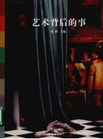 经典 艺术背后的事