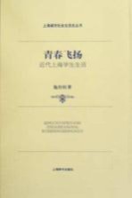 青春飞扬 近代上海学生生活