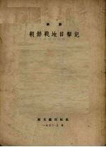 朝鲜战地目击记