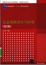 信息系统设计与应用 第2版