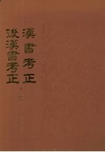 汉书考正 后汉书考正 外一种