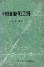 等规聚合物纤维工艺原理 第2版