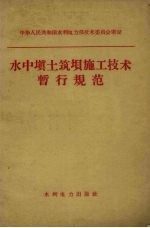 水中填土筑坝施工技术暂行规范