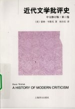 近代文学批评史 第3卷