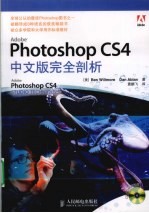 Photoshop CS4中文版完全剖析