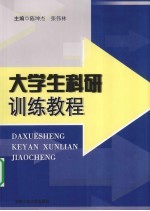大学生科研训练教程
