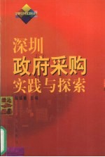 深圳政府采购实践与探索