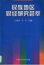 民族地区财经研究荟萃