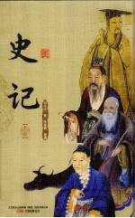 史记 上