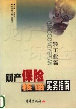 财产保险核赔实务指南:轻工业篇
