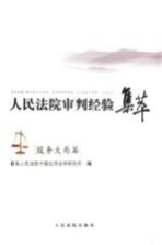 人民法院审判经验集萃 服务大局篇