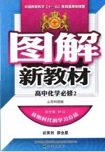 图解新教材 高中化学 必修2 山东科技版