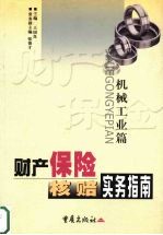 财产保险核赔实务指南 机械工业篇