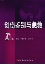 创伤鉴别与急救