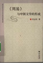 《周易》与中国文学的形成