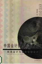 中国会计的热点与焦点 税务会计与证券管理会计