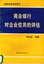 商业银行对企业信用的评估 新财会税务制度下
