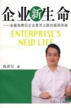 企业新生命 金融海啸后企业复苏之路的瓶颈突破